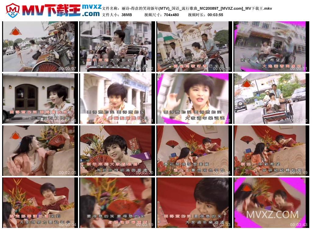 丽诗-得意的笑迎新年(MTV)_国语_流行歌曲_MC200897